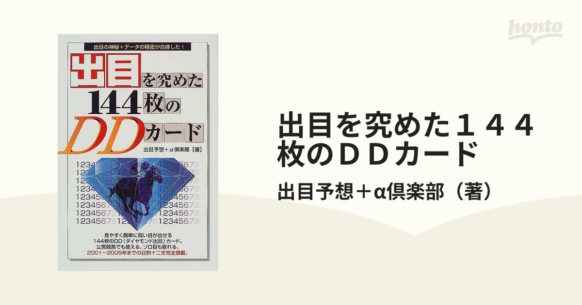 出目を究めた１４４枚のＤＤカード/メタモル出版/出目予想＋α倶楽部