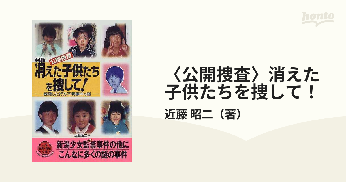 〈公開捜査〉消えた子供たちを捜して！ 続発した行方不明事件の謎の通販/近藤 昭二 - 紙の本：honto本の通販ストア