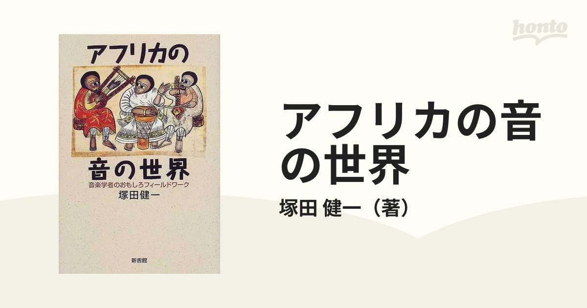 激レア　アフリカの音の世界 : 音楽学者のおもしろフィールドワーク アフリカの音の世界 : 音楽学者のおもしろフィールドワーク