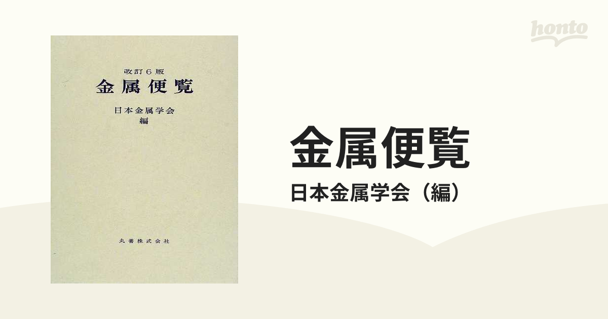 金属便覧 改訂6版