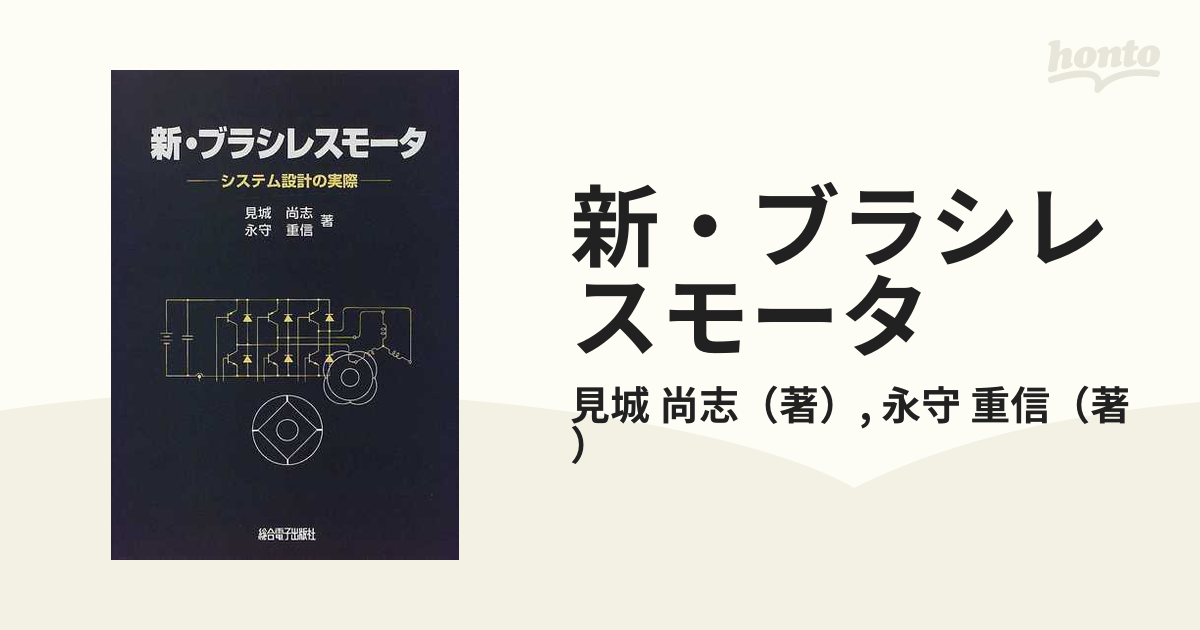 最高の品質 新・ブラシレスモータ システム設計の実際 健康・医学 