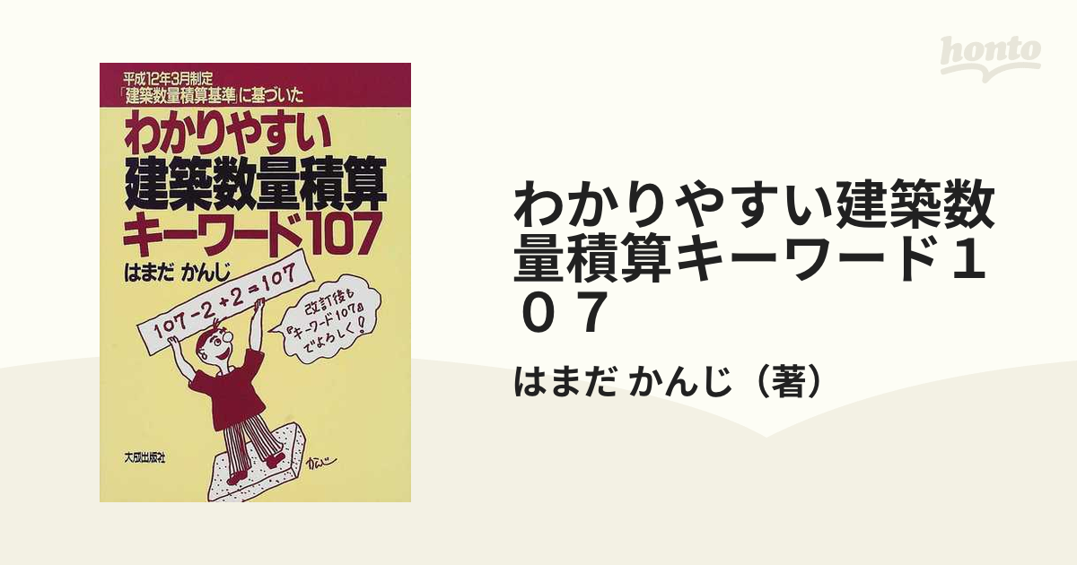 わかりやすい建築数量積算キーワード１０７ 平成１２年３月制定「建築