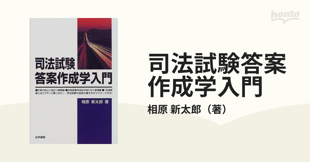 司法試験答案作成学入門/法学書院/相原新太郎2000年06月 - padronelo.pt