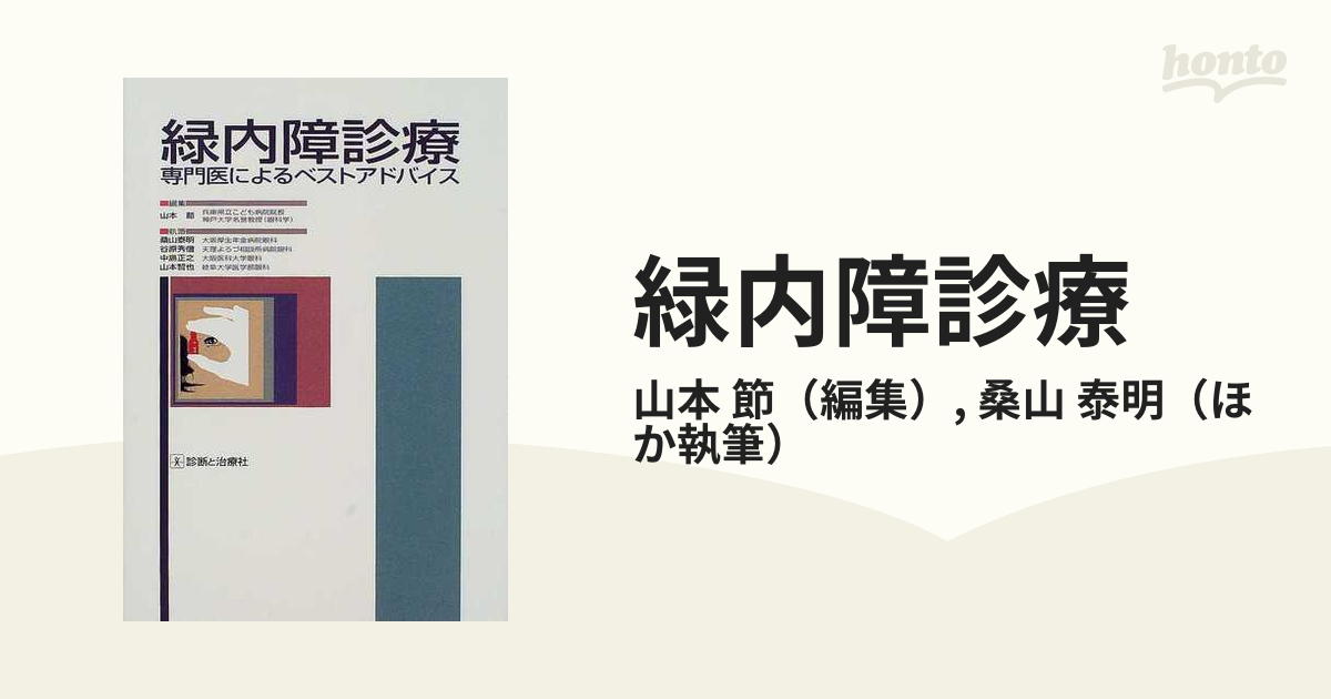 緑内障診療 専門医によるベストアドバイスの通販/山本 節/桑山 泰明