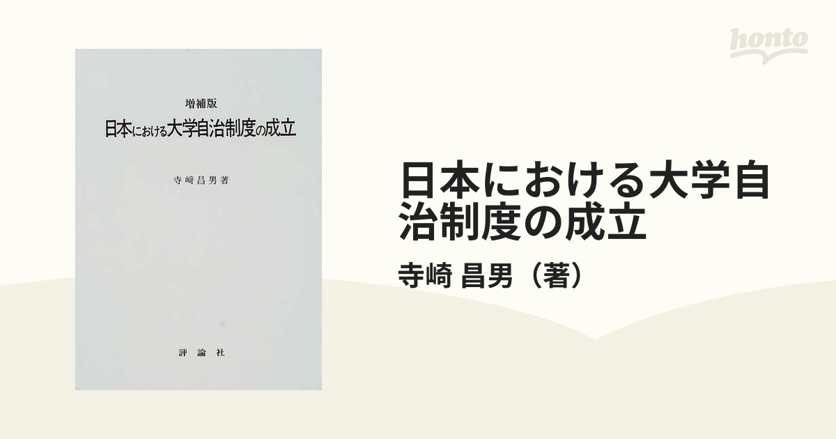 日本における大学自治制度の成立 増補版