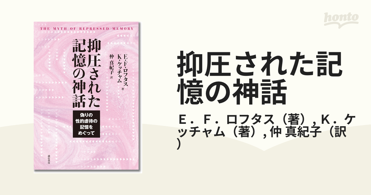 抑圧された記憶の神話 偽りの性的虐待の記憶をめぐっての通販/Ｅ．Ｆ