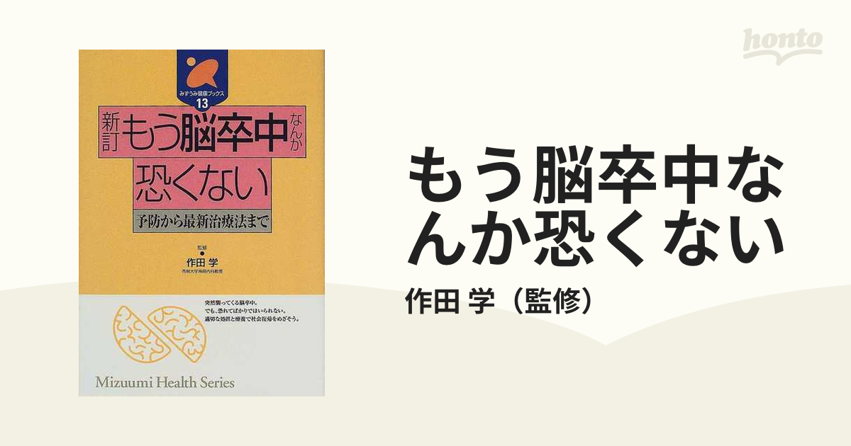 もう脳卒中なんか恐くない 予防から最新治療法まで 新訂/みずうみ書房