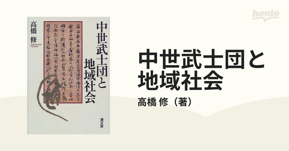高橋　修-　中世武士団と地域社会　清文堂出版