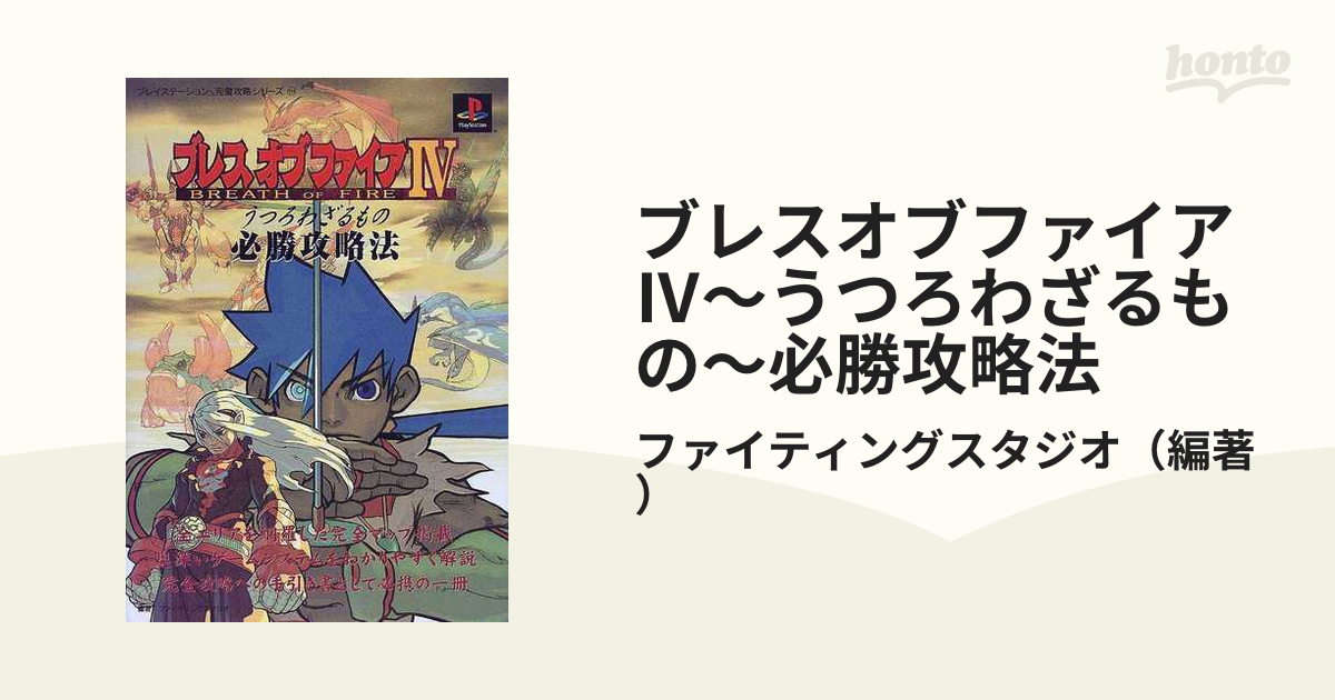 PS ブレスオブファイア3・4・5 ソフト＋攻略本 セット - テレビゲーム