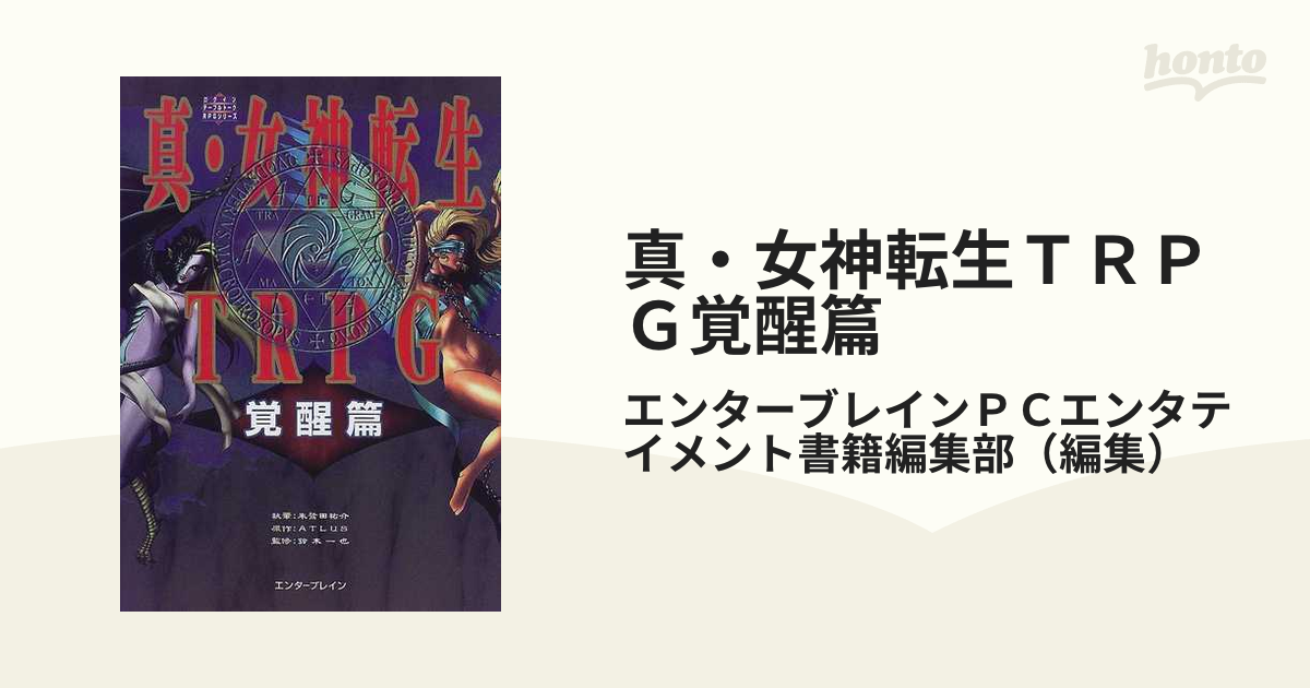 真・女神転生TRPG : ♢♢♢♢覚醒篇