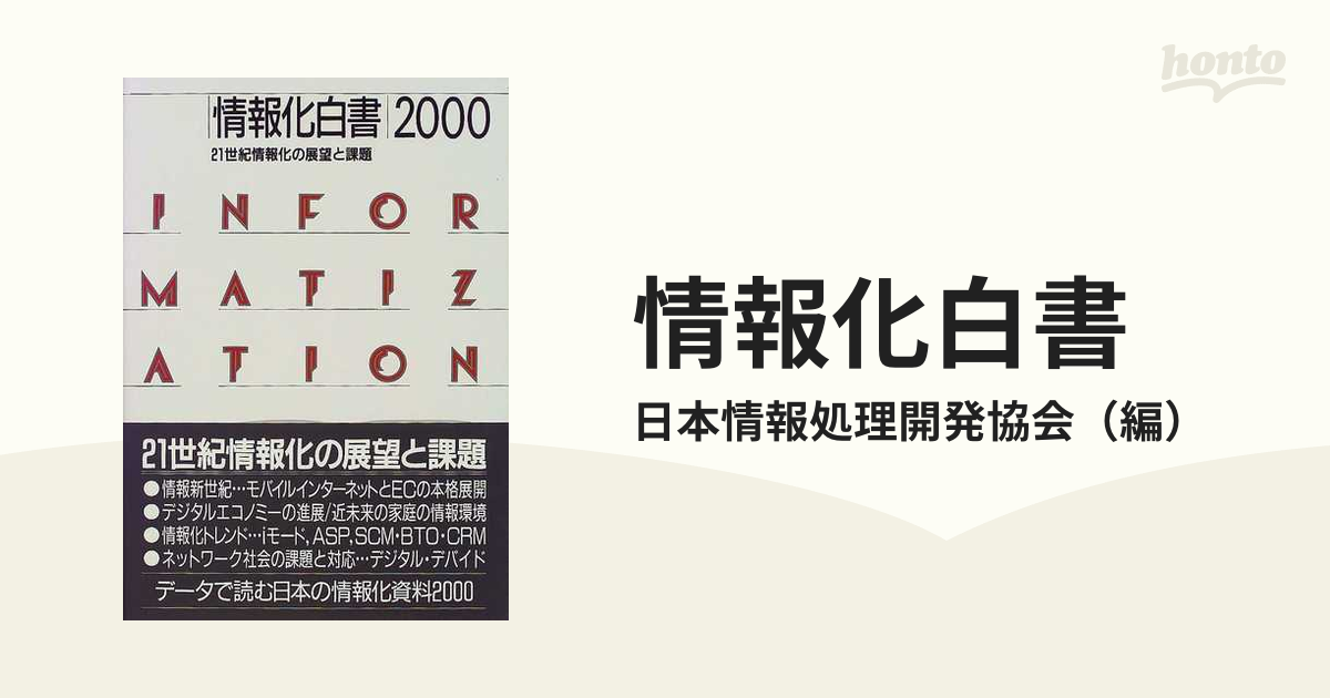 公式ストア 情報化白書 - 2000 21世紀情報化の展望と課題 その他