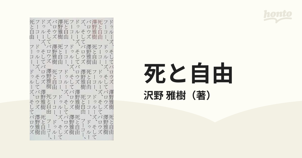 死と自由 フーコー、ドゥルーズ、そしてバロウズ