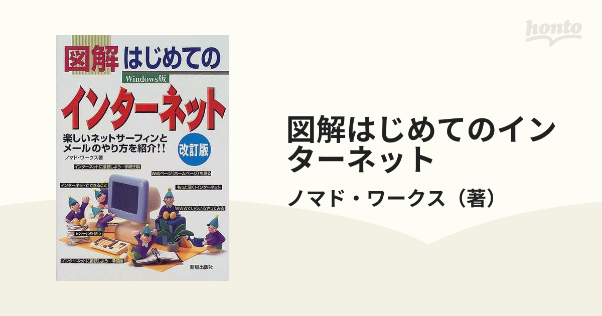 図解はじめてのインターネット 楽しいネットサーフィンとメールのやり方を紹介 ｗｉｎｄｏｗｓ版 改訂版の通販 ノマド ワークス 紙の本 Honto本の通販ストア
