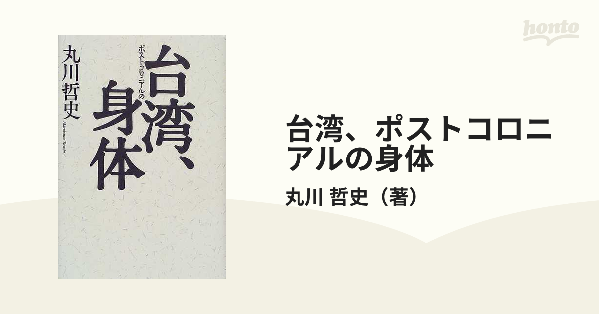 並行輸入品] 台湾 ポストコロニアルの身体 real-estate-due-diligence.ch