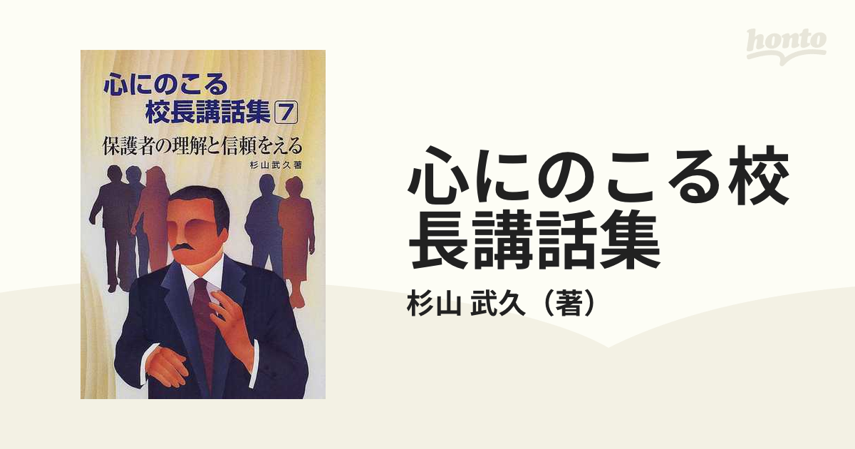 単行本ISBN-10心にのこる校長講話集 ７/学事出版 - kennzeichen ...