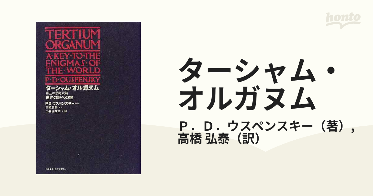 ターシャム・オルガヌム 第三の思考規範 世界の謎への鍵