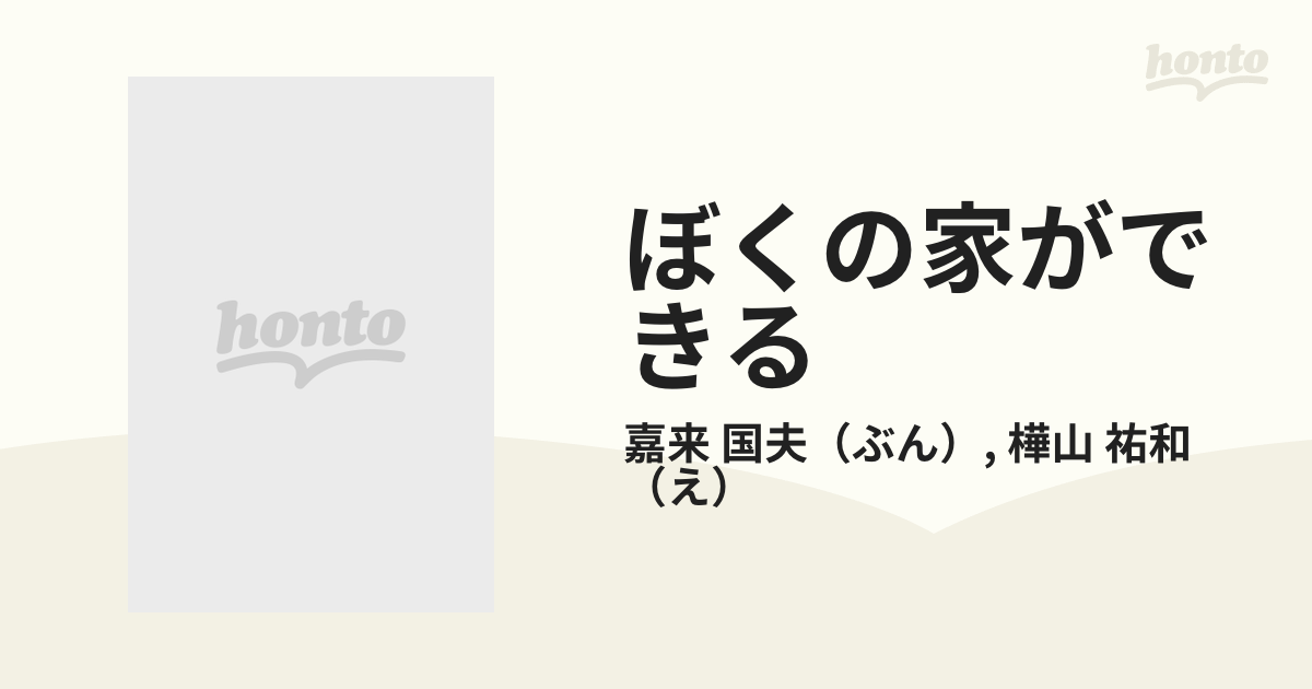 ぼくの家ができる たてるじゅんじょ・つかうどうぐ 特製版の通販/嘉来