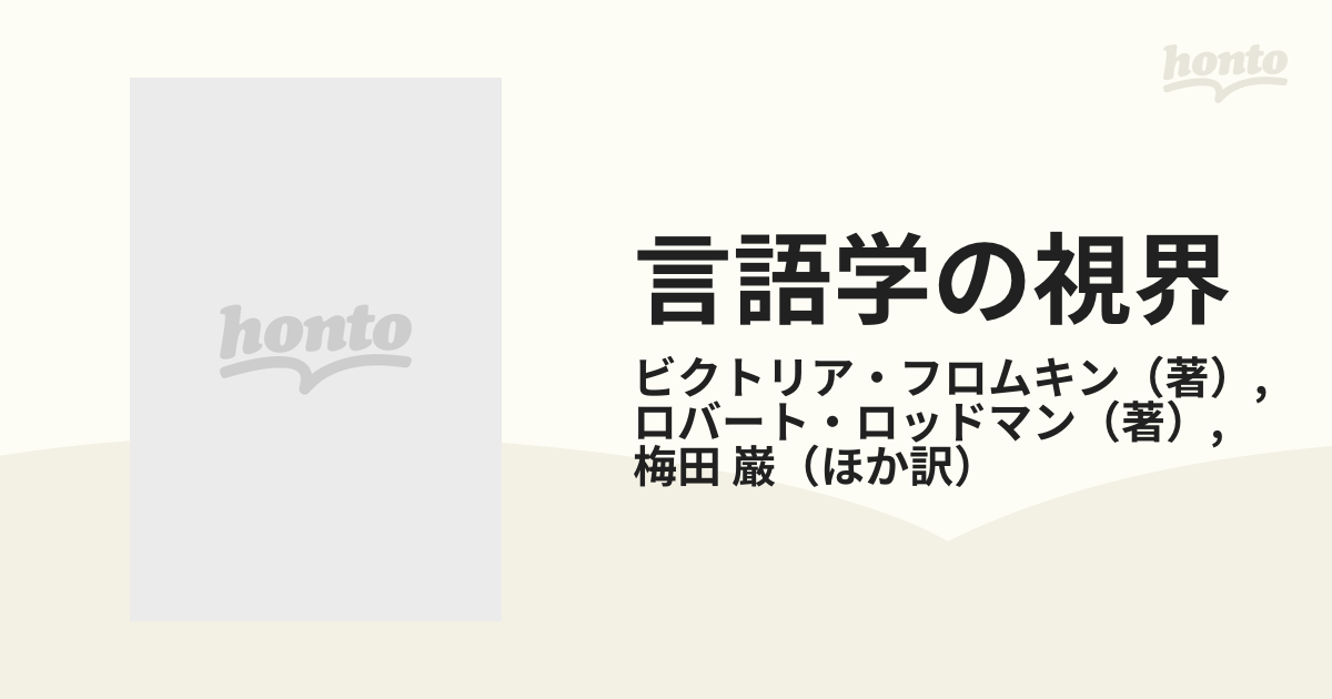 言語学の視界の通販/ビクトリア・フロムキン/ロバート・ロッドマン