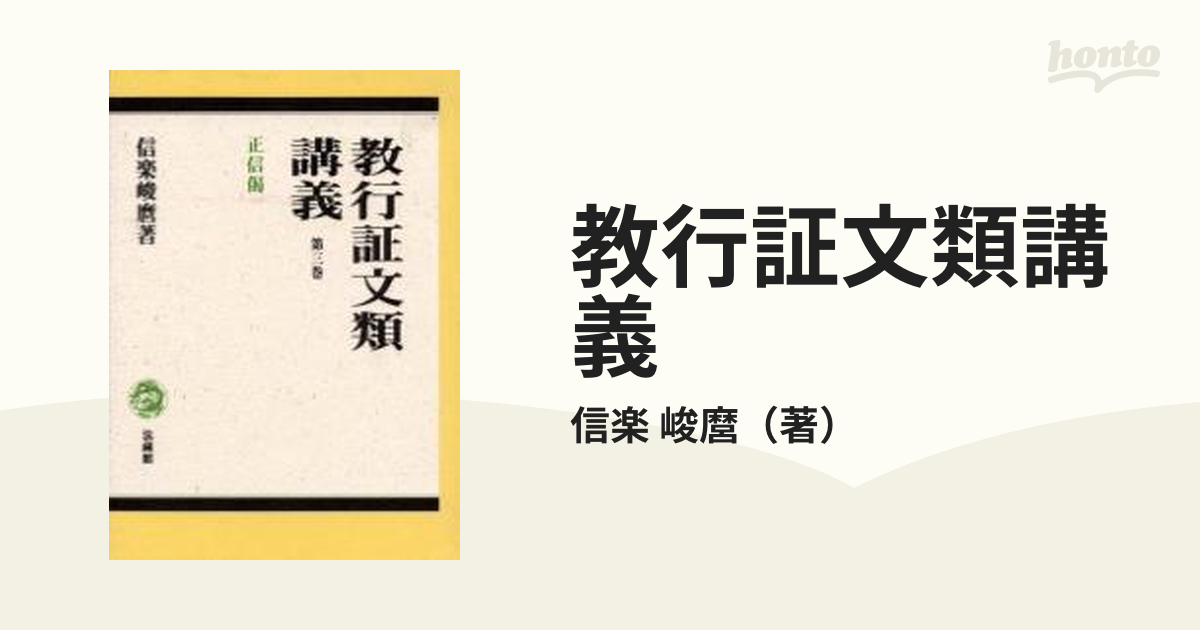 教行証文類講義 第３巻 正信偈の通販/信楽 峻麿 - 紙の本：honto本の