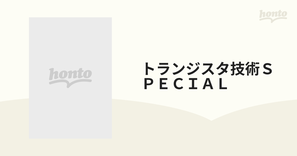 トランジスタ技術ＳＰＥＣＩＡＬ Ｎｏ．６６ 特集センサ応用回路の活用