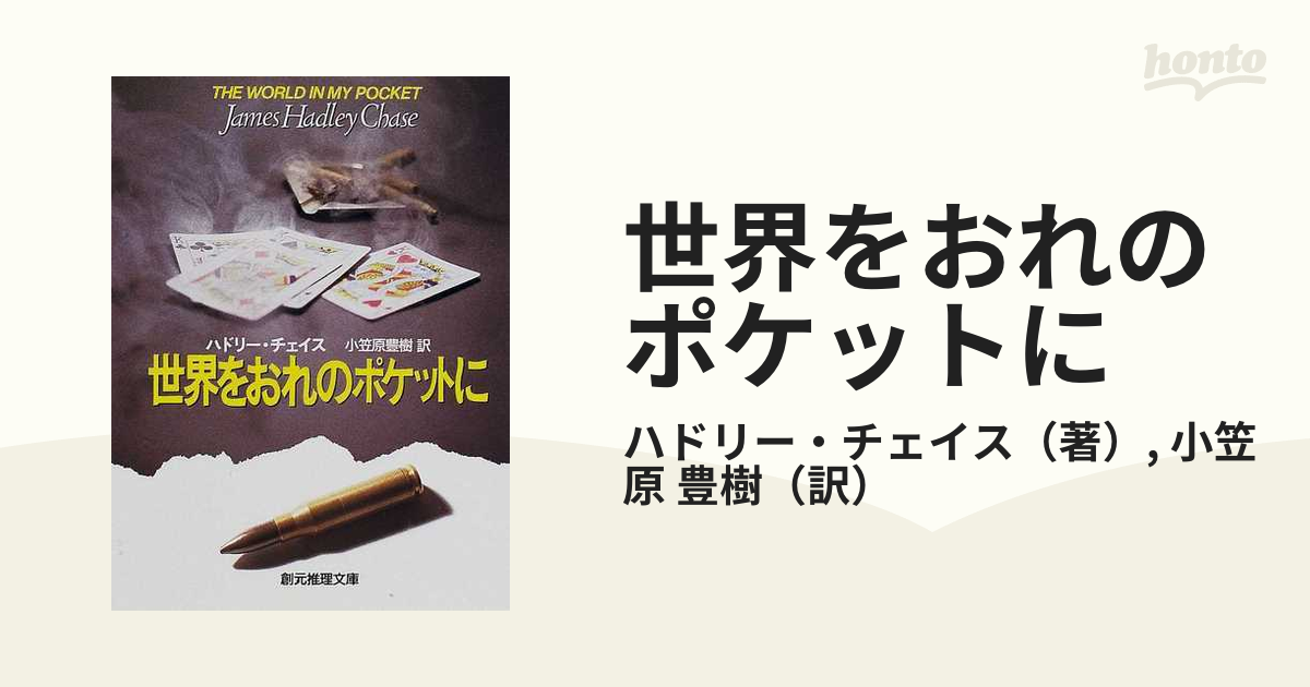 世界をおれのポケットにの通販/ハドリー・チェイス/小笠原 豊樹 創元