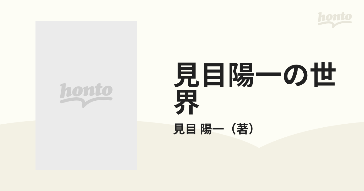 見目陽一の世界 木口木版画の通販/見目 陽一 - 紙の本：honto本の通販