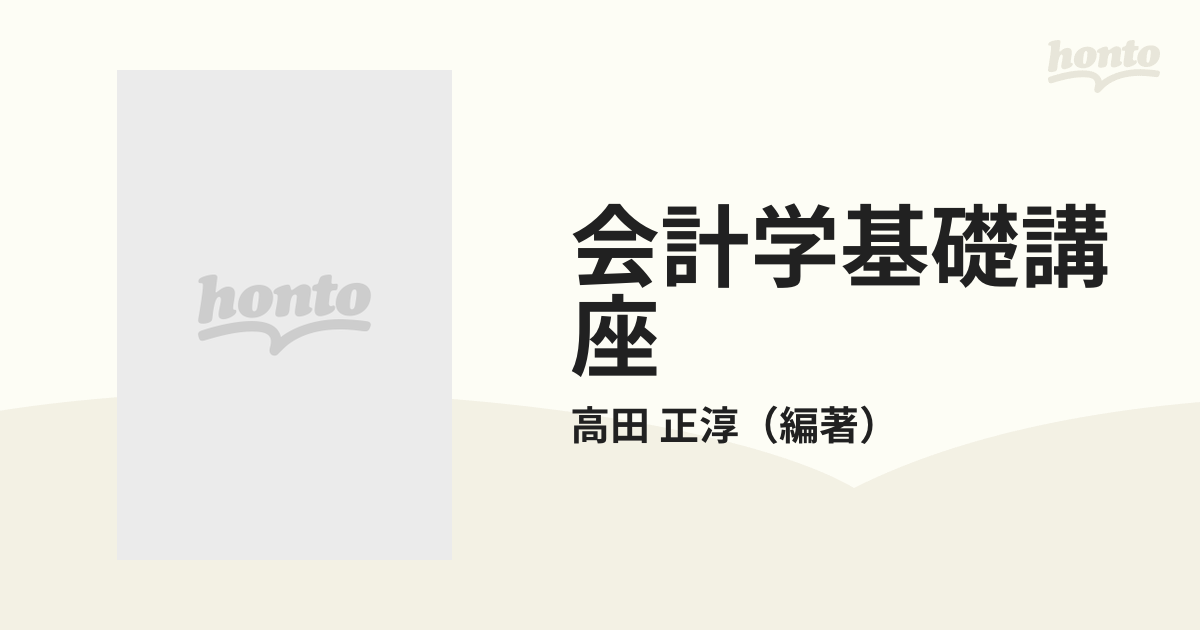 会計学基礎講座 第２版 ６ 会計監査の基礎知識の通販/高田 正淳 - 紙の 