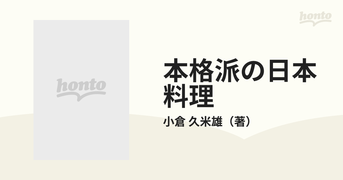 本格派の日本料理　久米雄　プロの技術に学ぶおいしい和食メニューの通販/小倉　紙の本：honto本の通販ストア