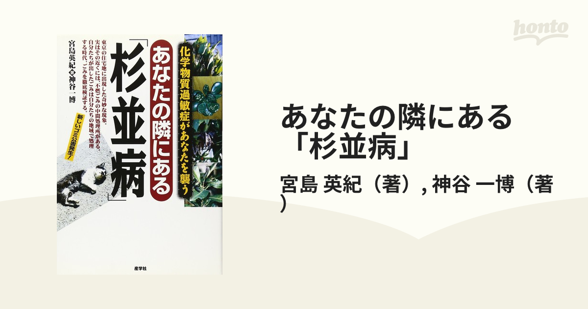 あなたの隣にある「杉並病」 化学物質過敏症があなたを襲う/産学社