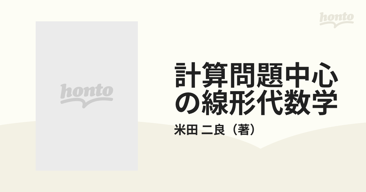 計算問題中心の線形代数学の通販/米田 二良 - 紙の本：honto本の通販ストア