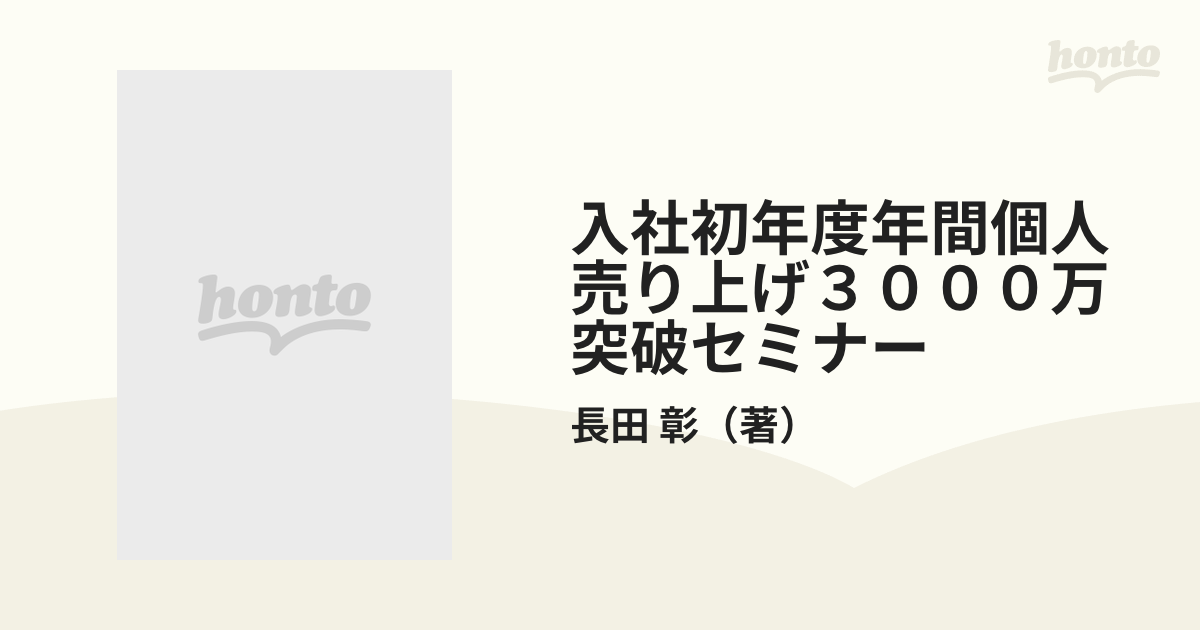 入社初年度年間個人売り上げ3000万突破セミナー - fawema.org