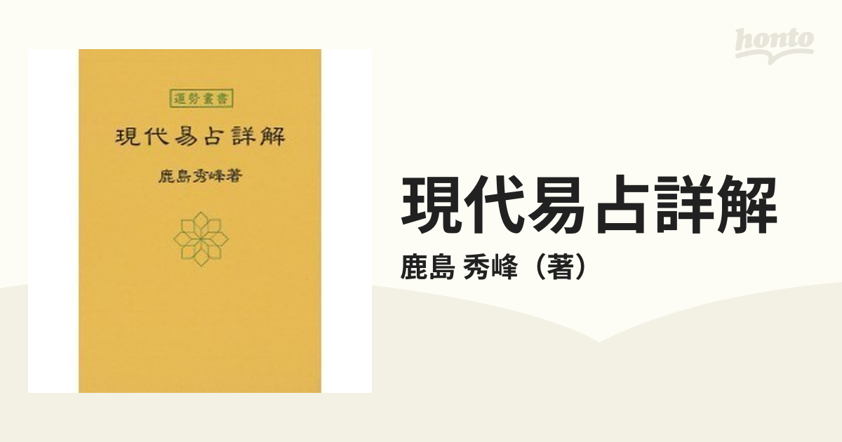 運勢叢書 現代易占詳解-