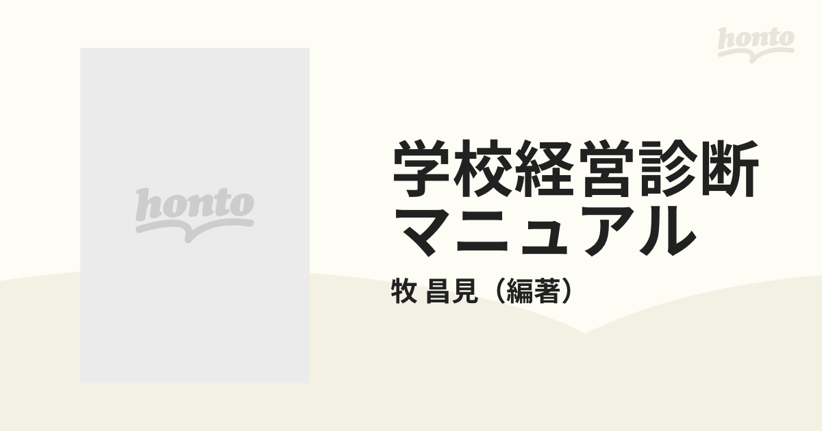 学校経営診断マニュアル 新しい手法の開発と効果的な使い方 改訂