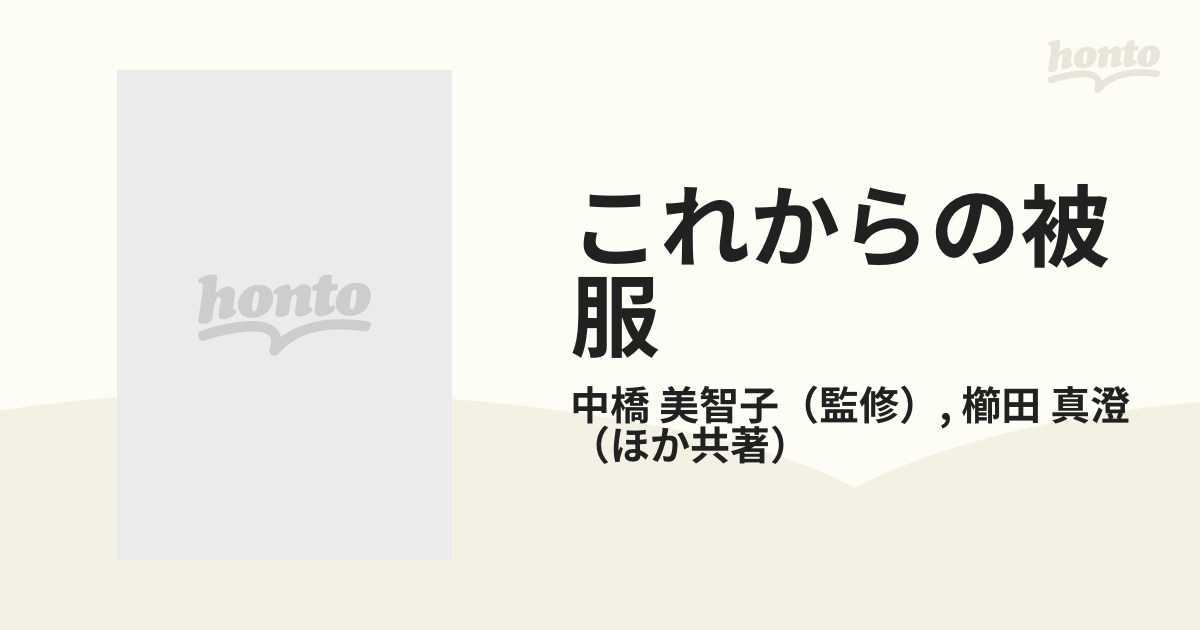 これからの被服 身近な材料でできる被服実験の通販/中橋 美智子/櫛田