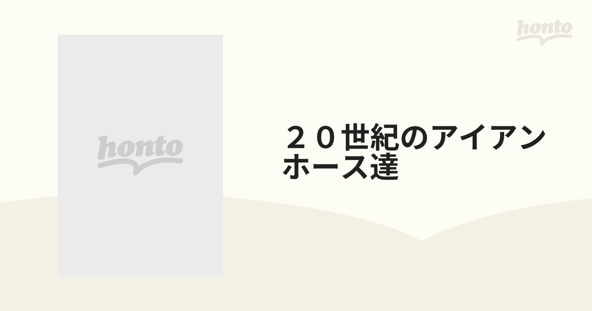 ２０世紀のアイアンホース達 オール・カラー版