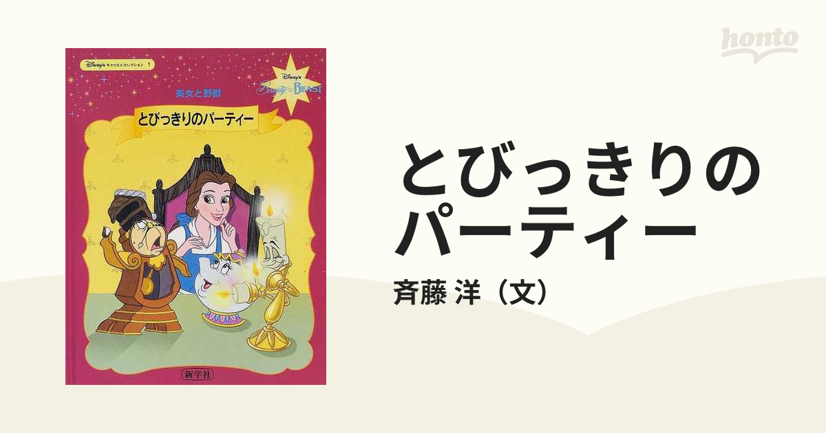 とびっきりのパーティー 美女と野獣の通販/斉藤 洋   紙の本：本