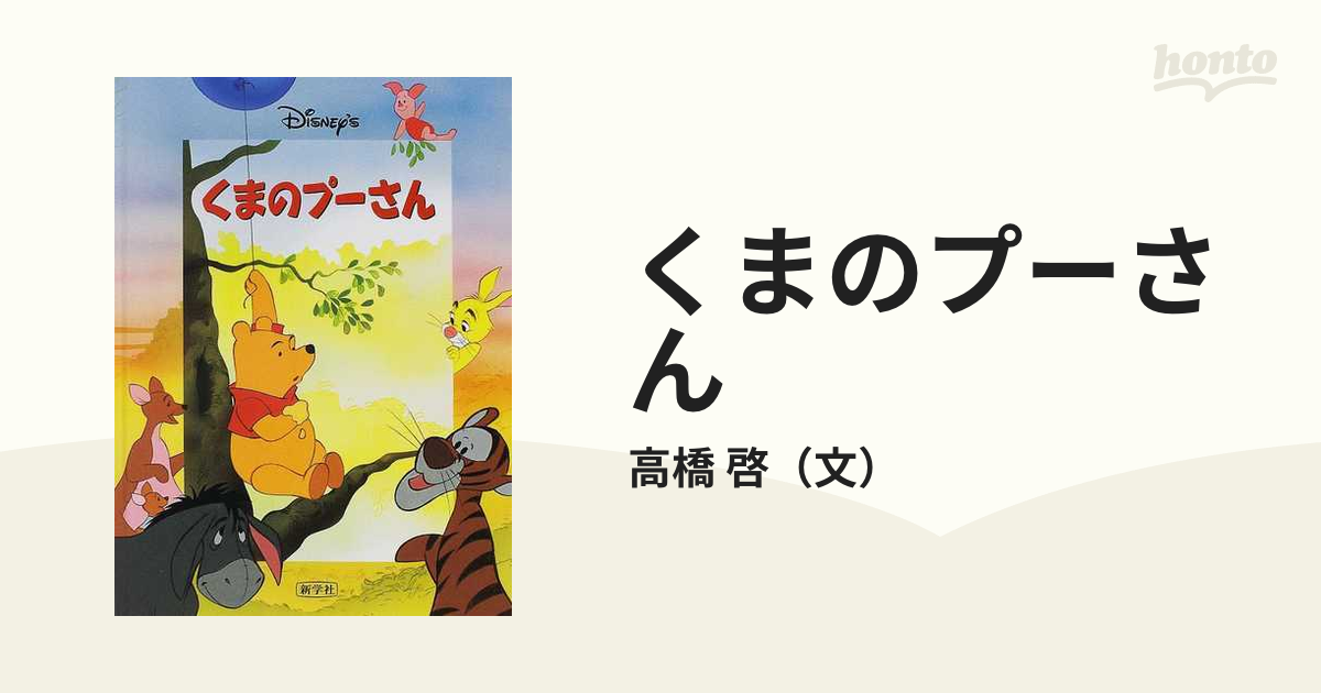 くまのプーさん ディズニー絵本 新学社 - その他