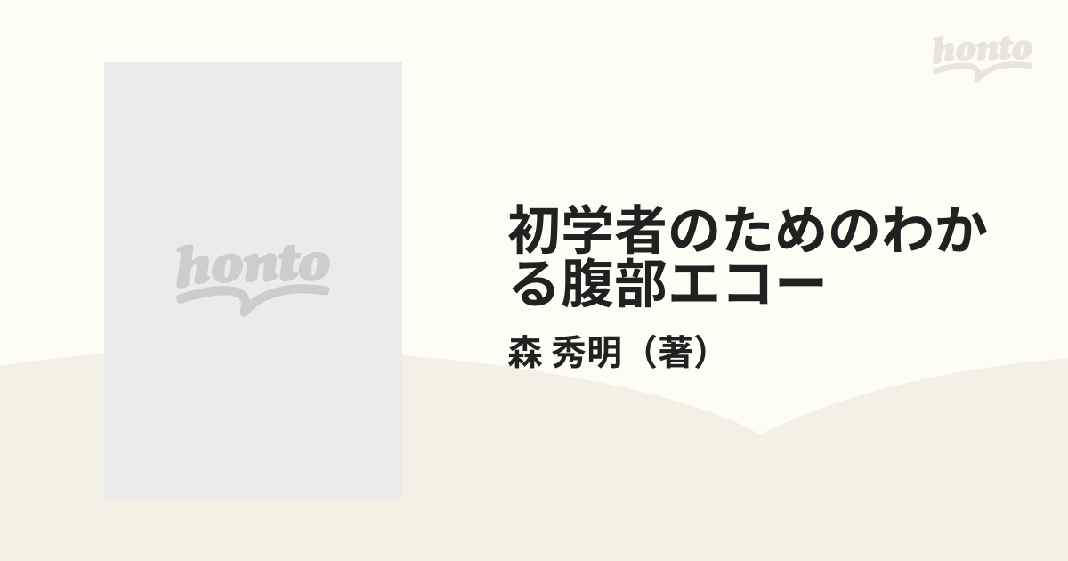 初学者のためのわかる腹部エコー 所見からみた超音波鑑別診断