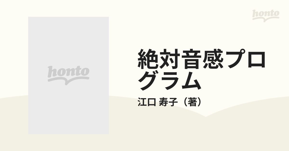 絶対音感プログラム 才能は身につけられるの通販/江口 寿子 - 紙の本