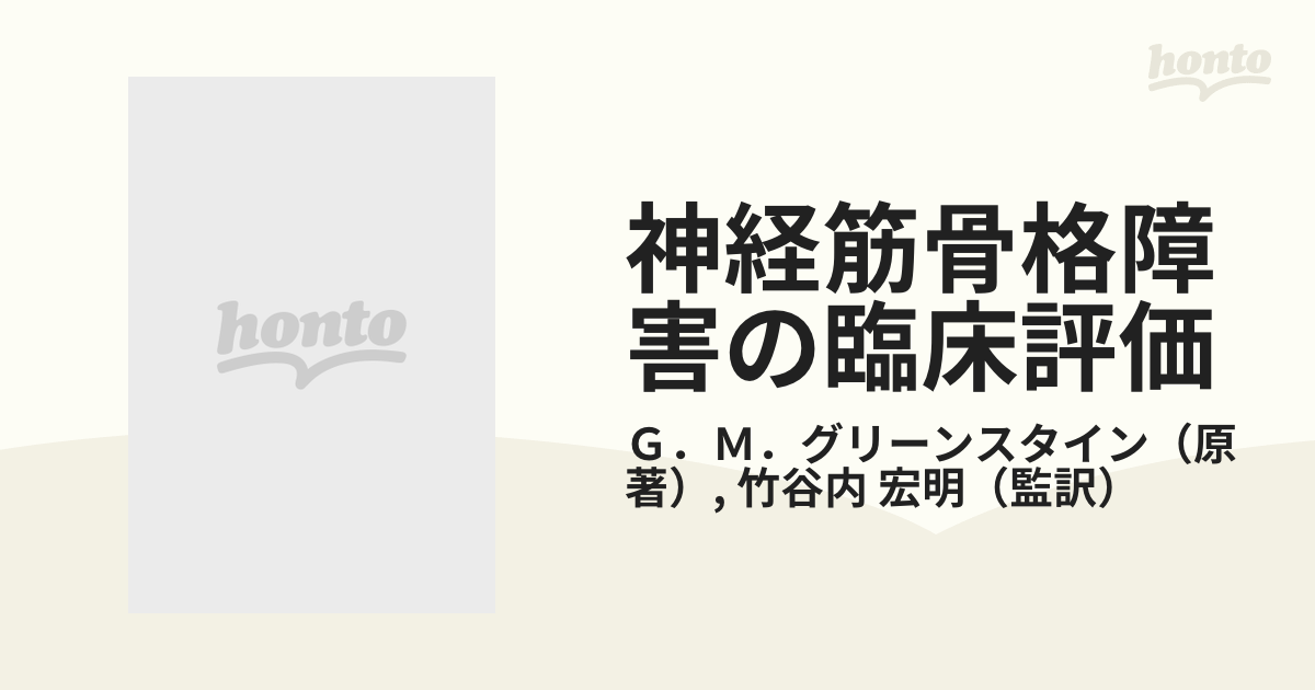 神経筋骨格障害の臨床評価 症例に学ぶ解剖・生理の基礎