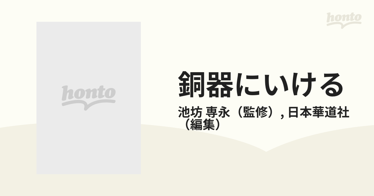 銅器にいけるの通販/池坊 専永/日本華道社 - 紙の本：honto本の通販ストア