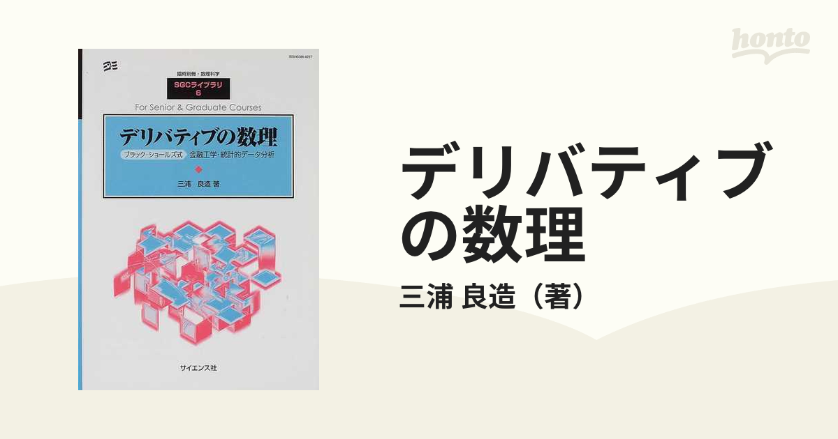 デリバティブの数理 ブラック・ショールズ式→金融工学・統計的データ