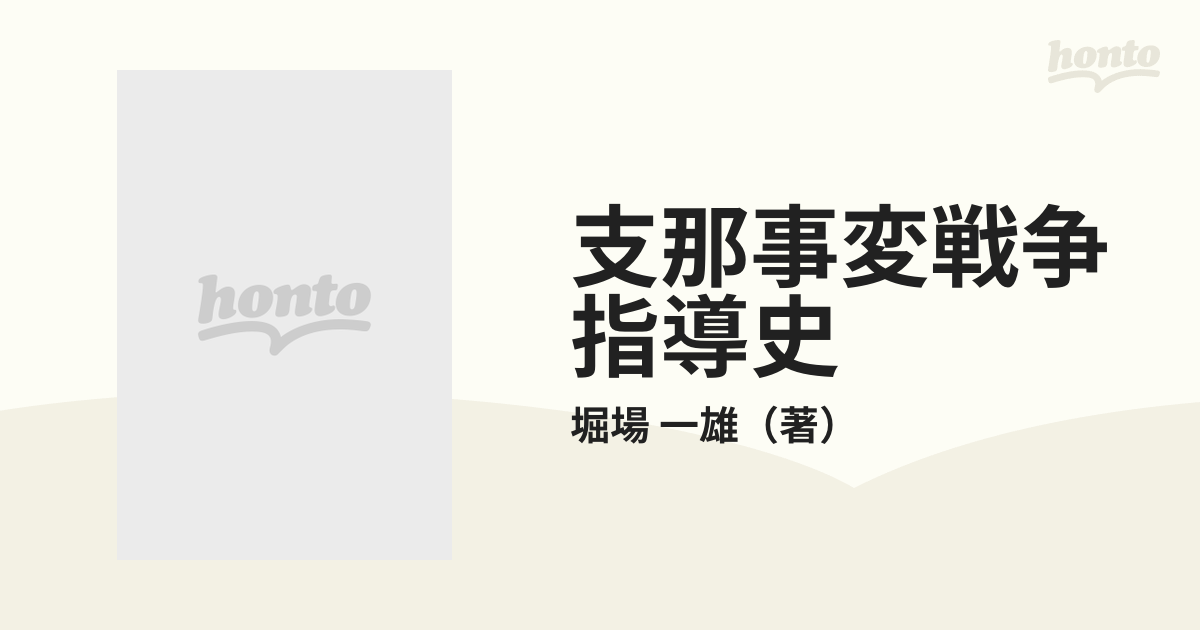 支那事変戦争指導史 堀場一雄 時事通信社 - 人文/社会