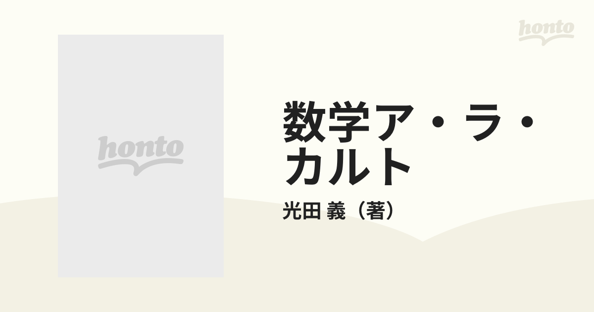 数学ア・ラ・カルト 調べる数学基本項目辞典 知りたいときに知りたいことだけ…