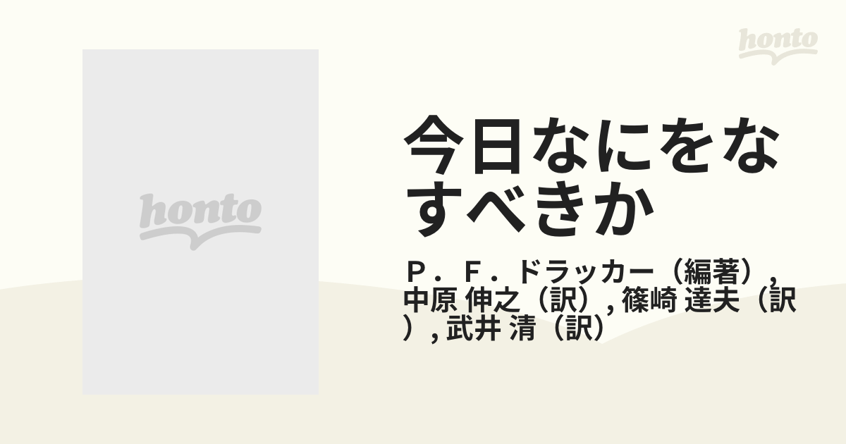 今日なにをなすべきか 明日のビジネス・リーダーの通販/Ｐ．Ｆ