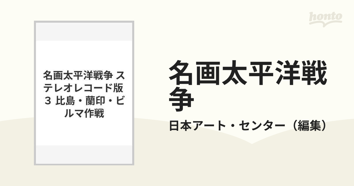 レコード】名画 太平洋戦争 ステレオレコード版 3 - その他