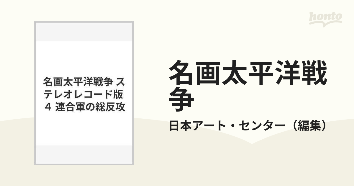 レコード】名画 太平洋戦争 ステレオレコード版 4 - その他