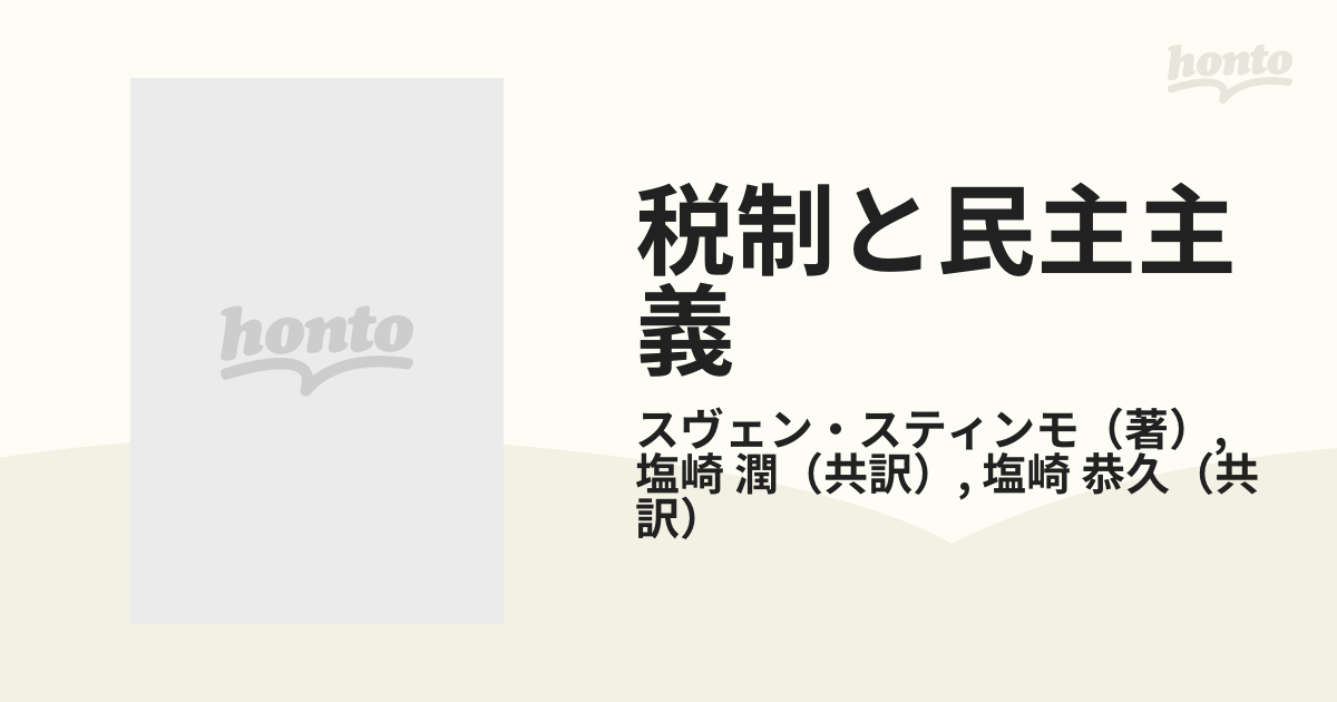 税制と民主主義 近代国家の財政を賄うためのスウェーデン・イギリス・アメリカのアプローチ