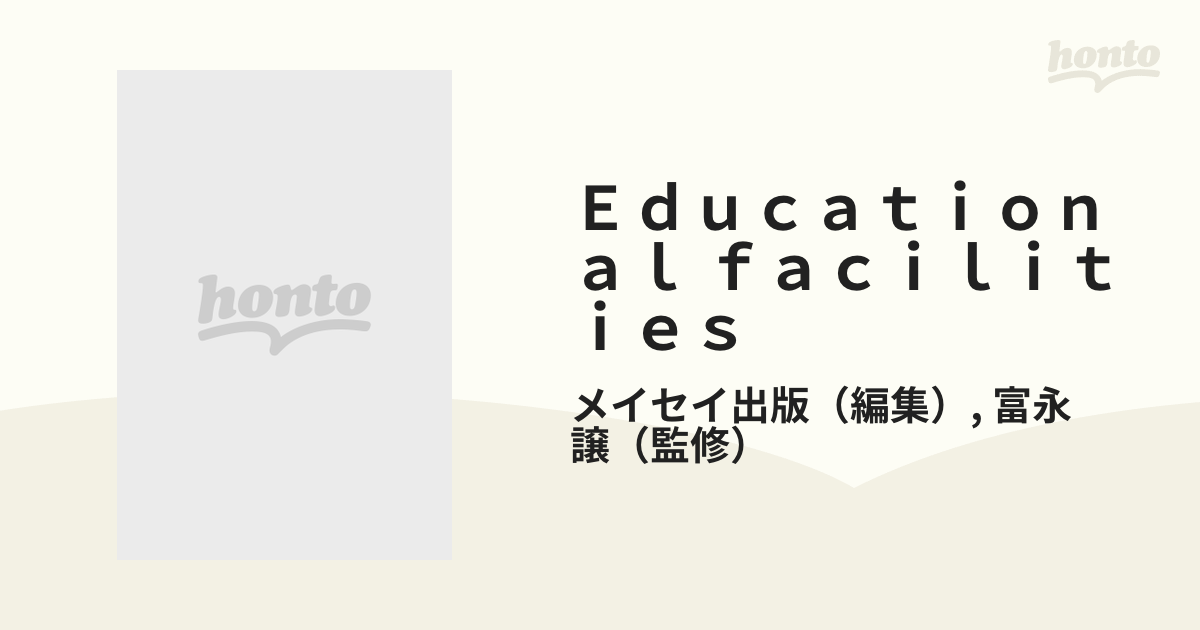 本EDUCATIONAL FACILITIES 現代建築集成/教育施設 - アート/エンタメ