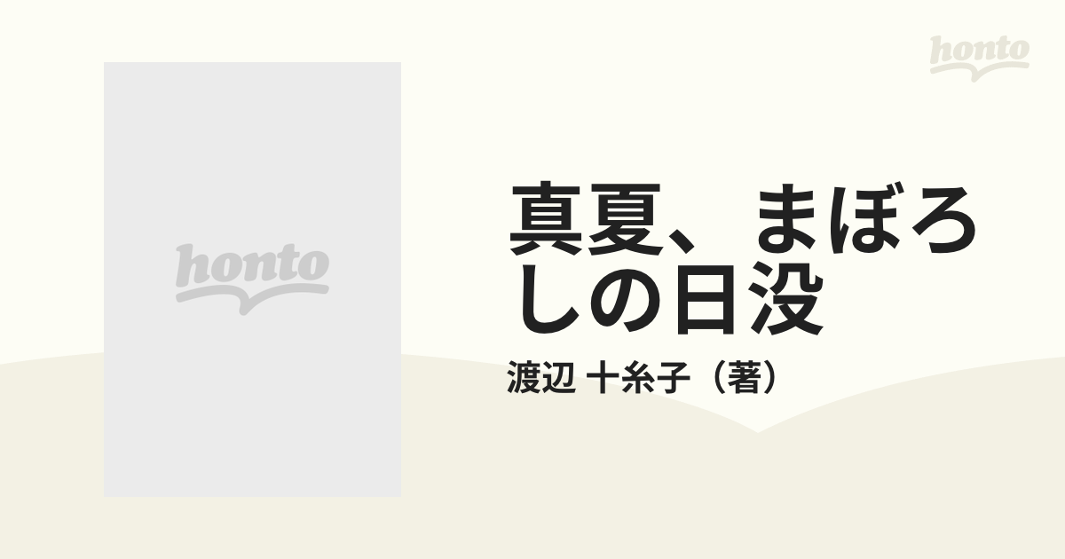 真夏、まぼろしの日没の通販/渡辺 十糸子 - 小説：honto本の通販ストア
